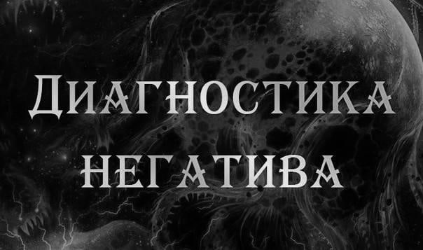 Диагностика негатива Диагностика негатива